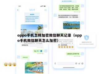 oppo手机怎样加密微信聊天记录（oppo手机微信聊天怎么加密）