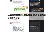 qq请注意聊天安全怎么回事（为什么显示请注意聊天安全）