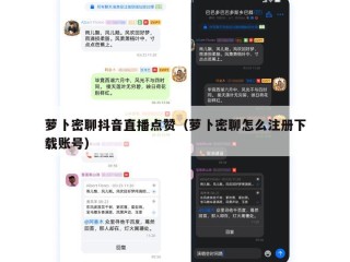萝卜密聊抖音直播点赞（萝卜密聊怎么注册下载账号）