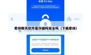 牵伴聊天软件是诈骗吗安全吗（下载牵缘）