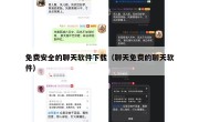 免费安全的聊天软件下载（聊天免费的聊天软件）