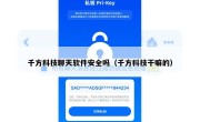 千方科技聊天软件安全吗（千方科技干嘛的）