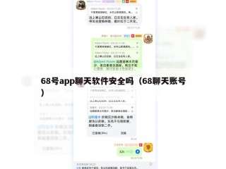 68号app聊天软件安全吗（68聊天账号）