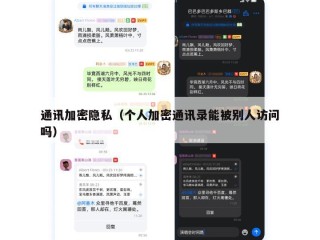 通讯加密隐私（个人加密通讯录能被别人访问吗）