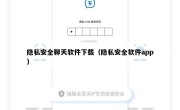 隐私安全聊天软件下载（隐私安全软件app）