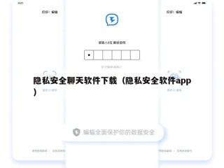 隐私安全聊天软件下载（隐私安全软件app）