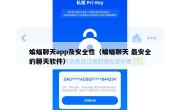 蝙蝠聊天app及安全性（蝙蝠聊天 最安全的聊天软件）