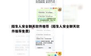 陌生人安全聊天软件推荐（陌生人安全聊天软件推荐免费）