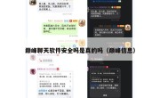 巅峰聊天软件安全吗是真的吗（巅峰信息）