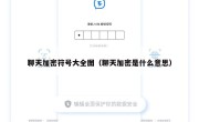 聊天加密符号大全图（聊天加密是什么意思）