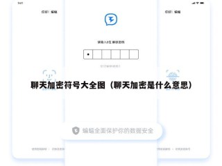 聊天加密符号大全图（聊天加密是什么意思）