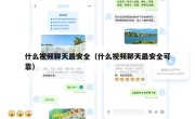 什么视频聊天最安全（什么视频聊天最安全可靠）