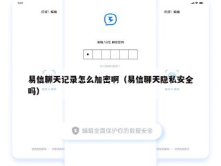 易信聊天记录怎么加密啊（易信聊天隐私安全吗）