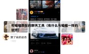 和蝙蝠类似的聊天工具（有什么与蝙蝠一样的软件）