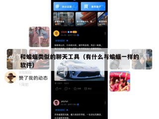 和蝙蝠类似的聊天工具（有什么与蝙蝠一样的软件）