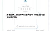 黑客查别人微信聊天记录安全吗（黑客查询别人微信记录）
