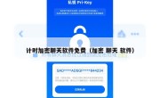 计时加密聊天软件免费（加密 聊天 软件）