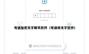 粤语加密文字聊天软件（粤语读文字软件）