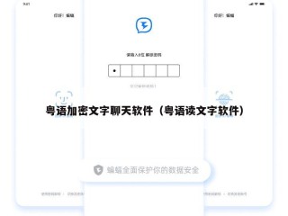粤语加密文字聊天软件（粤语读文字软件）