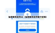 加密聊天软件68（加密聊天软件哪个好用）
