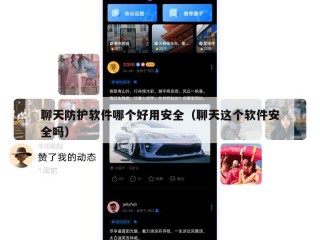 聊天防护软件哪个好用安全（聊天这个软件安全吗）