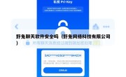 野兔聊天软件安全吗（野兔网络科技有限公司）