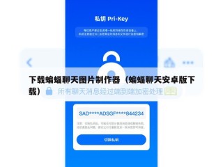 下载蝙蝠聊天图片制作器（蝙蝠聊天安卓版下载）