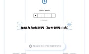 和朋友加密聊天（加密聊天内容）