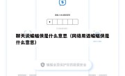 聊天说蝙蝠侠是什么意思（网络用语蝙蝠侠是什么意思）