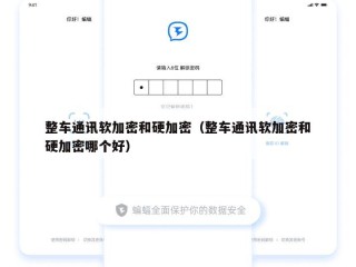 整车通讯软加密和硬加密（整车通讯软加密和硬加密哪个好）