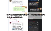 聊天记录存到网盘吗安全吗（聊天记录存到网盘吗安全吗可靠吗）