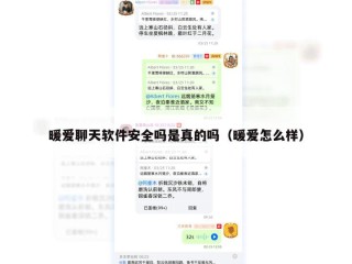 暖爱聊天软件安全吗是真的吗（暖爱怎么样）