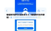蝙蝠聊天群可以容纳多少人（蝙蝠聊天软件群组）