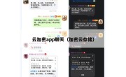 云加密app聊天（加密云存储）