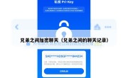 兄弟之间加密聊天（兄弟之间的聊天记录）