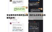 安全聊天软件测评怎么做（有什么比较安全的聊天软件）