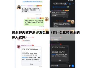 安全聊天软件测评怎么做（有什么比较安全的聊天软件）