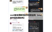 soul是免费聊天软件吗安全吗（soul软件是免费的吗）