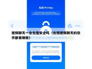 视频聊天一会充值安全吗（充钱视频聊天的软件都有哪些）