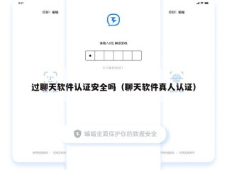 过聊天软件认证安全吗（聊天软件真人认证）