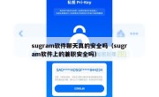 sugram软件聊天真的安全吗（sugram软件上的兼职安全吗）