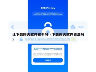 让下载聊天软件安全吗（下载聊天软件犯法吗）