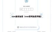 vue通讯加密（vue密码加密传输）