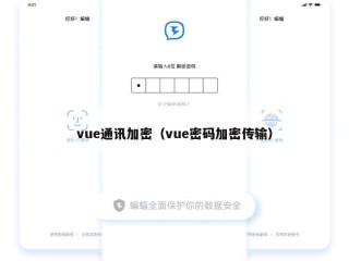 vue通讯加密（vue密码加密传输）