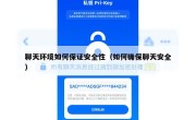 聊天环境如何保证安全性（如何确保聊天安全）