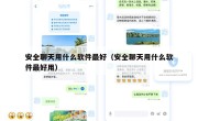 安全聊天用什么软件最好（安全聊天用什么软件最好用）