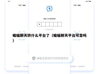 蝙蝠聊天转什么平台了（蝙蝠聊天平台可靠吗）