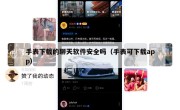 手表下载的聊天软件安全吗（手表可下载app）