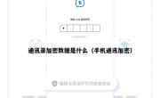 通讯录加密数据是什么（手机通讯加密）