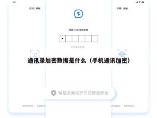 通讯录加密数据是什么（手机通讯加密）
